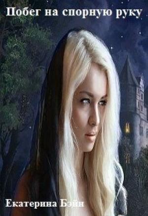 Обложка книги «Побег на спорную руку (СИ)» — Екатерина Бэйн