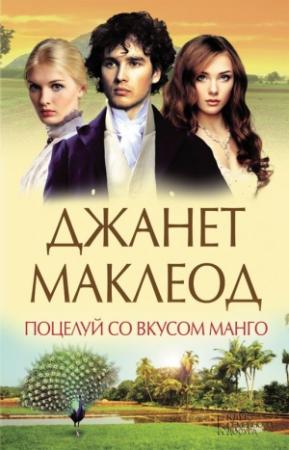 Обложка книги «Поцелуй со вкусом манго» — Джанет Маклеод