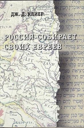 Обложка книги «Россия собирает своих евреев» — Дж. Клиер