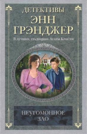Обложка книги «Неугомонное зло» — Энн Грэнджер