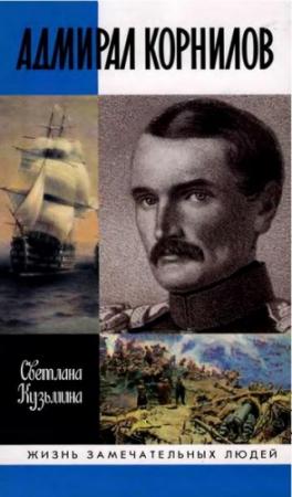 Обложка книги «Адмирал Корнилов» — Светлана Кузьмина