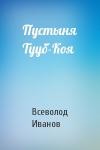 Всеволод Иванов - Пустыня Тууб-Коя