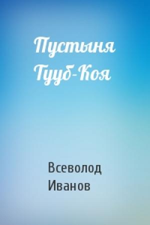 Обложка книги «Пустыня Тууб-Коя» — Всеволод Иванов