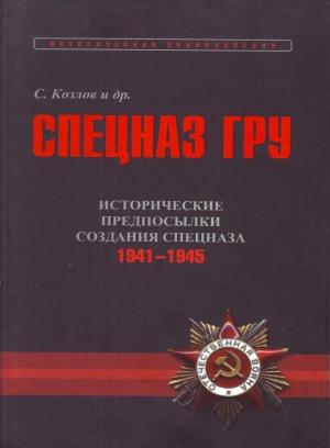 Обложка книги «Исторические предпосылки создания спецназа, 1941-1945 гг. [том 2]» — Сергей Козлов