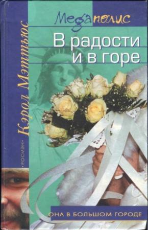Обложка книги «В радости и в горе» — Кэрол Мэттьюс