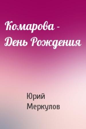 Обложка книги «Комарова - День Рождения» — Юрий Меркулов