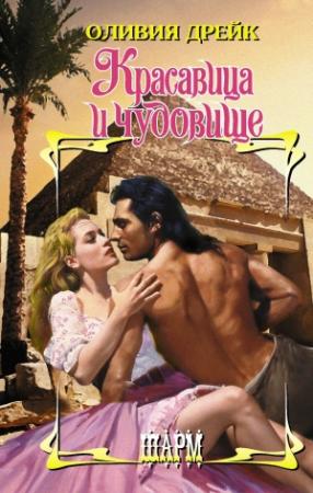 Обложка книги «Красавица и чудовище» — Оливия Дрейк