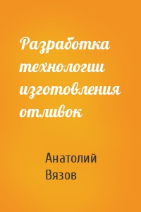 Разработка технологии изготовления отливок