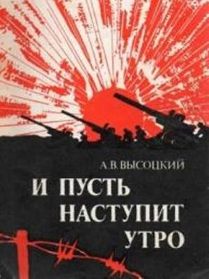 Обложка книги «И пусть наступит утро» — Алексей Высоцкий