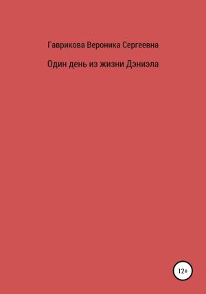 Обложка книги «Один день из жизни Дэниэла» — Вероника Гаврикова