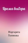 Маргарита Полякова - Время выбора