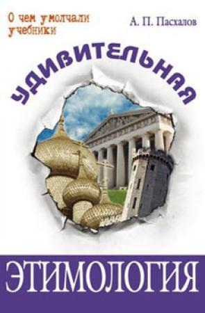 Обложка книги «Удивительная этимология» — Анатолий Пасхалов