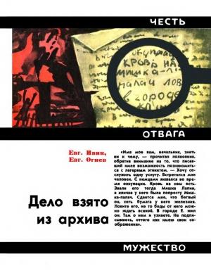 Обложка книги «Дело взято из архива» — Евгений Ивин, Евгений Огнев