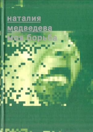 Обложка книги «Моя борьба» — Наталия Медведева