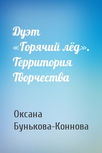 Дуэт «Горячий лёд». Территория Творчества