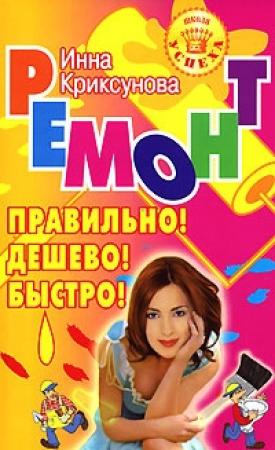 Обложка книги «Ремонт. Правильно! Дешево! Быстро!» — Инна Криксунова