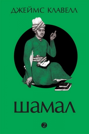 Обложка книги «Шамал. Том 2» — Джеймс Клавелл