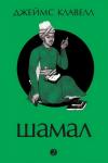 Джеймс Клавелл - Шамал. Том 2