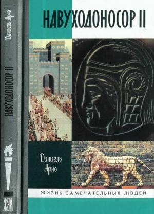 Обложка книги «Навуходоносор II, царь Вавилонский» — Даниель Арно