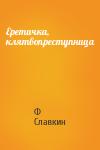 Ф Славкин - Еретичка, клятвопреступница