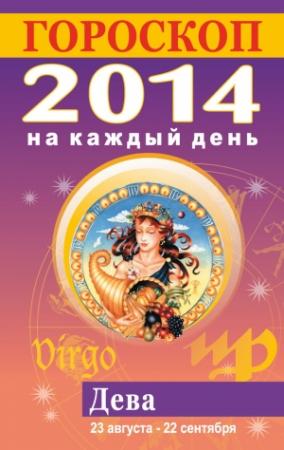 Обложка книги «Гороскоп на каждый день. 2014. Дева» — Лариса Конева