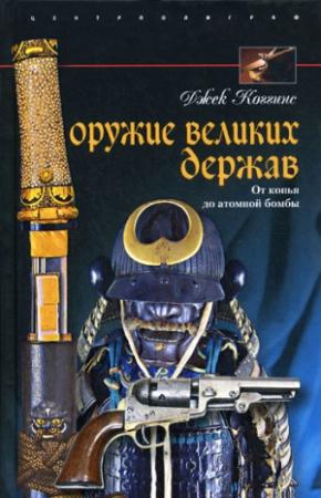 Обложка книги «Оружие великих держав» — Джек Коггинс