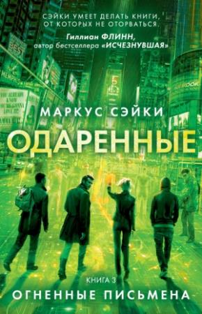 Обложка книги «Огненные письмена» — Маркус Сэйки