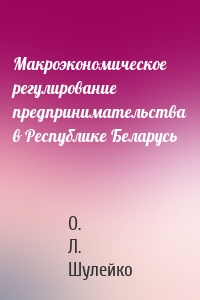 Макроэкономическое регулирование предпринимательства в Республике Беларусь