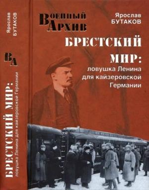 Обложка книги «Брестский мир. Ловушка Ленина для кайзеровской Германии» — Ярослав Бутаков