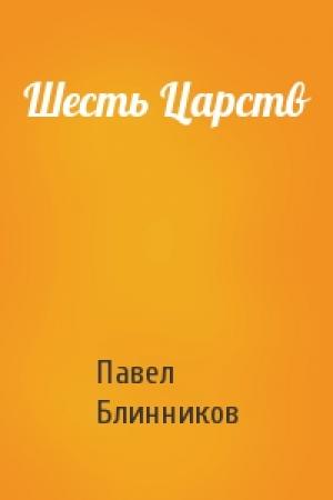 Обложка книги «Шесть Царств» — Павел Блинников