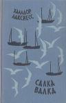 Халлдор Лакснесс - Салка Валка