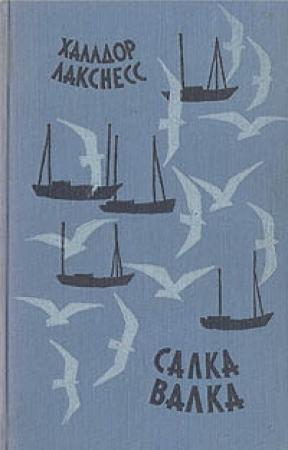 Обложка книги «Салка Валка» — Халлдор Лакснесс