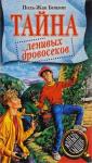 Поль-Жак Бонзон - Тайна Лантского леса
