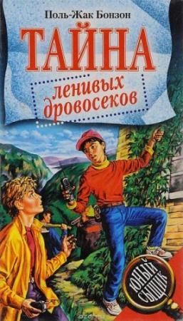 Обложка книги «Тайна Лантского леса» — Поль-Жак Бонзон