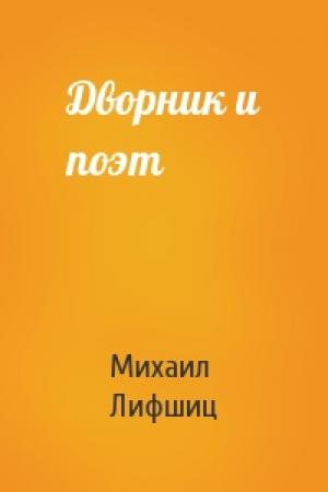 Обложка книги «Дворник и поэт» — Михаил Лифшиц