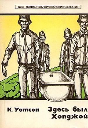 Обложка книги «Здесь был Хопджой» — Колин Уотсон