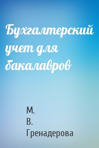 Бухгалтерский учет для бакалавров
