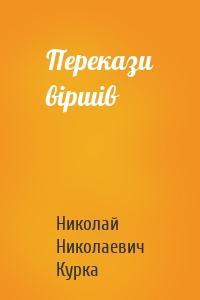 Перекази віршів