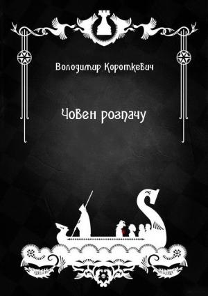 Обложка книги «Човен розпачу» — Владимир Семёнович Короткевич