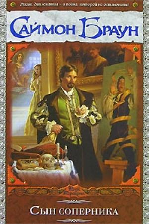 Обложка книги «Сын соперника» — Саймон Браун
