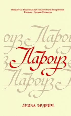 Обложка книги «Лароуз» — Луиза Эрдрич