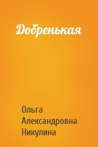 Добренькая