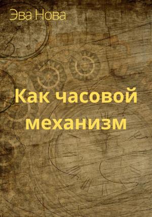 Обложка книги «Как часовой механизм» — Эва Нова