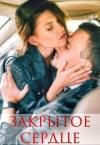 Натали Вэй - Закрытое Сердце (СИ)