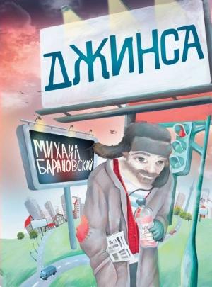 Обложка книги «Джинса» — Михаил Барановский