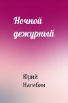 Юрий Нагибин - Ночной дежурный