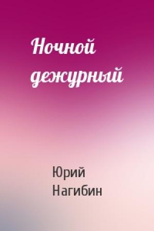 Обложка книги «Ночной дежурный» — Юрий Нагибин