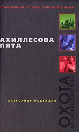 Обложка книги «Ахиллесова пята» — Александр Надеждин
