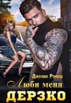 Джулия Ромуш - Люби меня Дерзко