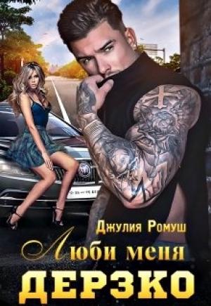 Обложка книги «Люби меня Дерзко» — Джулия Ромуш